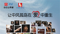 重生——中风孤岛救援中国行主题微视频